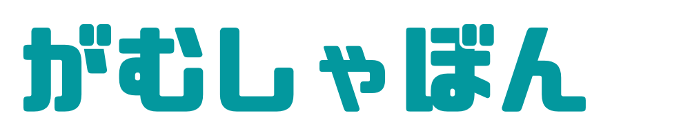 がむしゃぼん【書籍紹介ブログ】